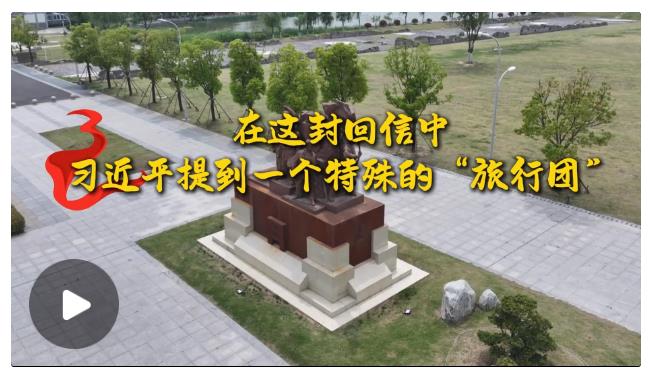 學(xué)習(xí)·故事丨在這封回信中，習(xí)近平提到一個(gè)特殊的“旅行團(tuán)”