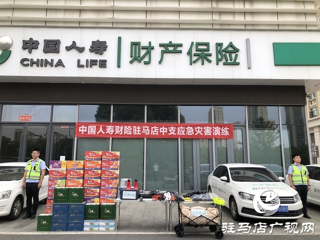 中國人壽財險駐馬店公司開展防災(zāi)減災(zāi)應(yīng)急演練工作