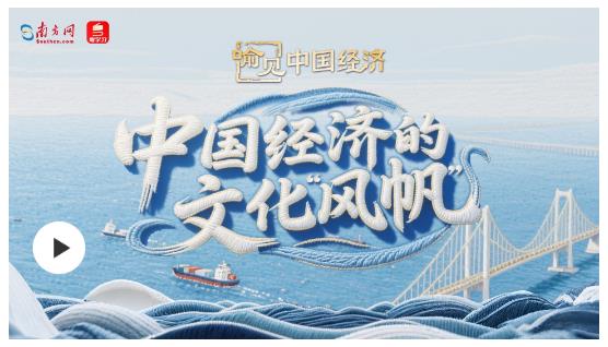 中國經(jīng)濟的文化“風(fēng)帆” | 喻見中國經(jīng)濟