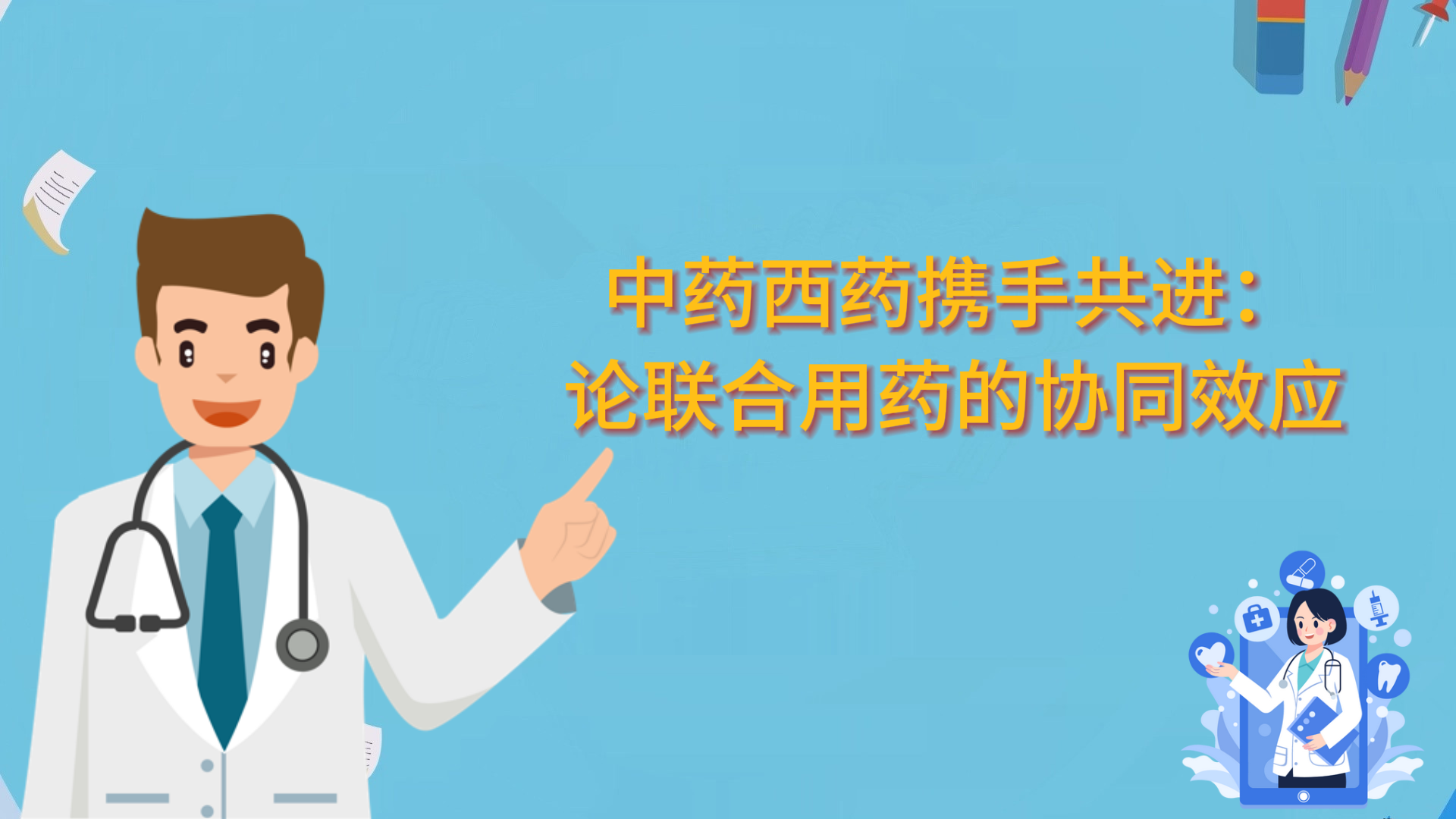  中藥西藥攜手共進：論聯(lián)合用藥的協(xié)同效應(yīng)