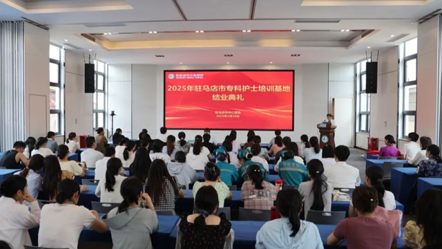 2025年駐馬店市?？谱o(hù)士培訓(xùn)班結(jié)業(yè)典禮在駐馬店市中心醫(yī)院召開