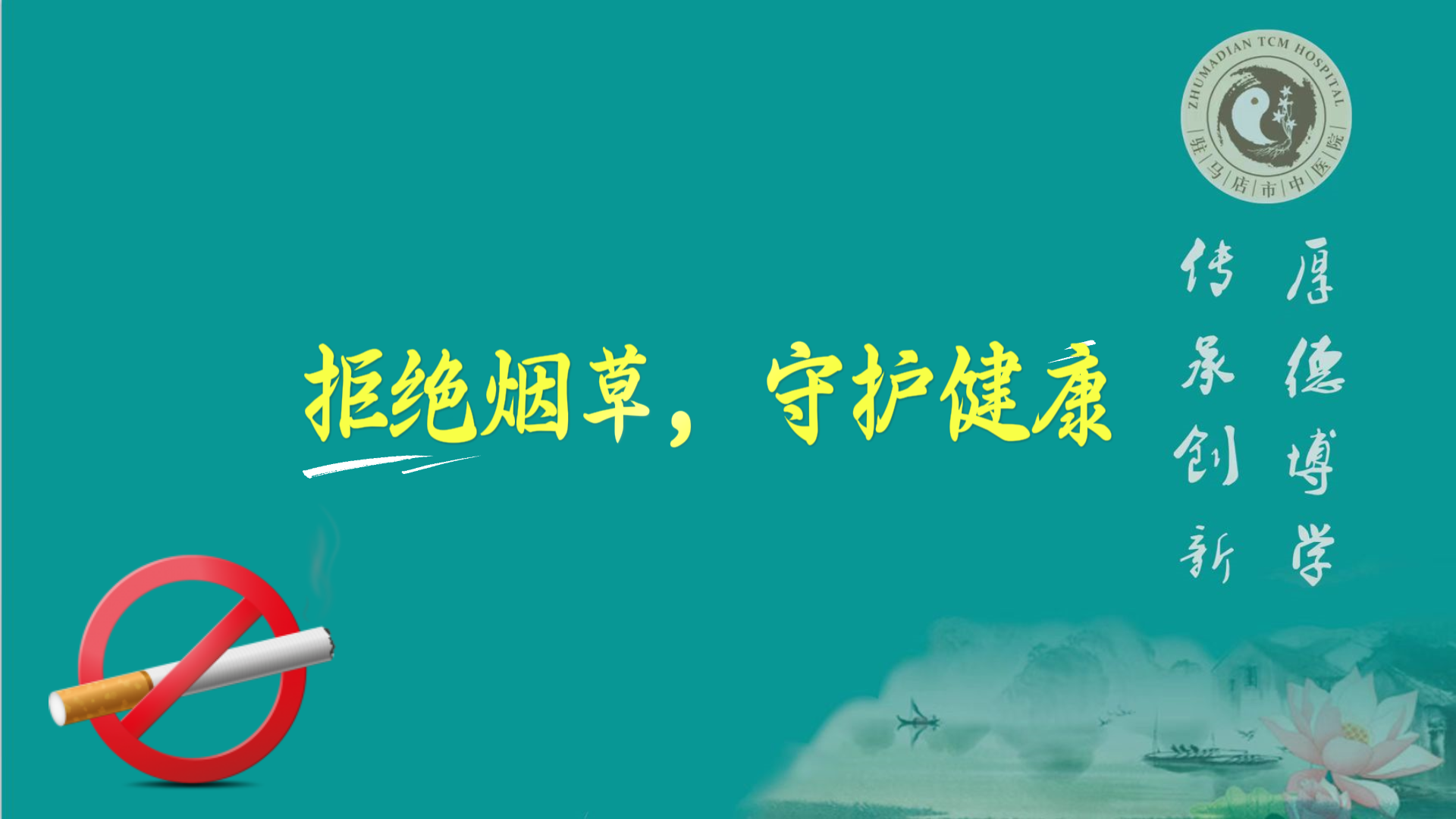 駐馬店市中醫(yī)院：拒絕煙草，守護健康
