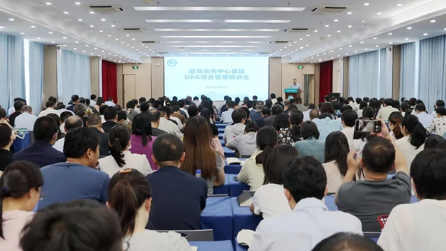 駐馬店市中心醫(yī)院召開DRG綜合管理培訓會