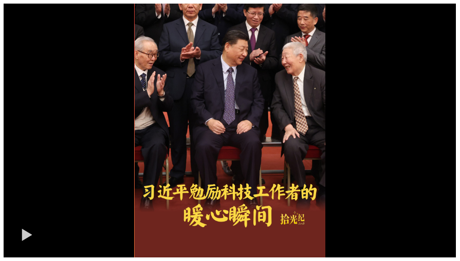 拾光紀·“人生能有幾次搏！”習近平勉勵科技工作者的暖心瞬間