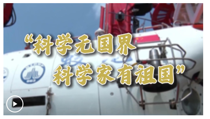 微視頻丨“科學(xué)無國界，科學(xué)家有祖國”
