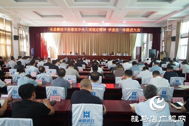全縣鍥而不舍落實(shí)中央八項(xiàng)規(guī)定精神、學(xué)查改一體推進(jìn)大會(huì)召開(kāi)