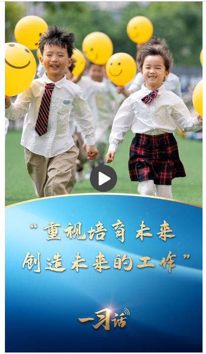 一習話丨“重視培育未來、創(chuàng)造未來的工作”