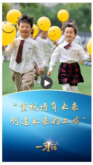 一習(xí)話丨“重視培育未來、創(chuàng)造未來的工作”