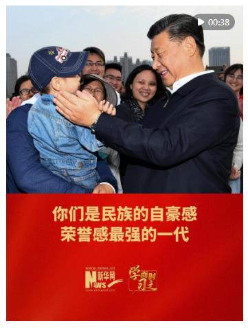 學而時習之｜你們是民族的自豪感、榮譽感最強的一代
