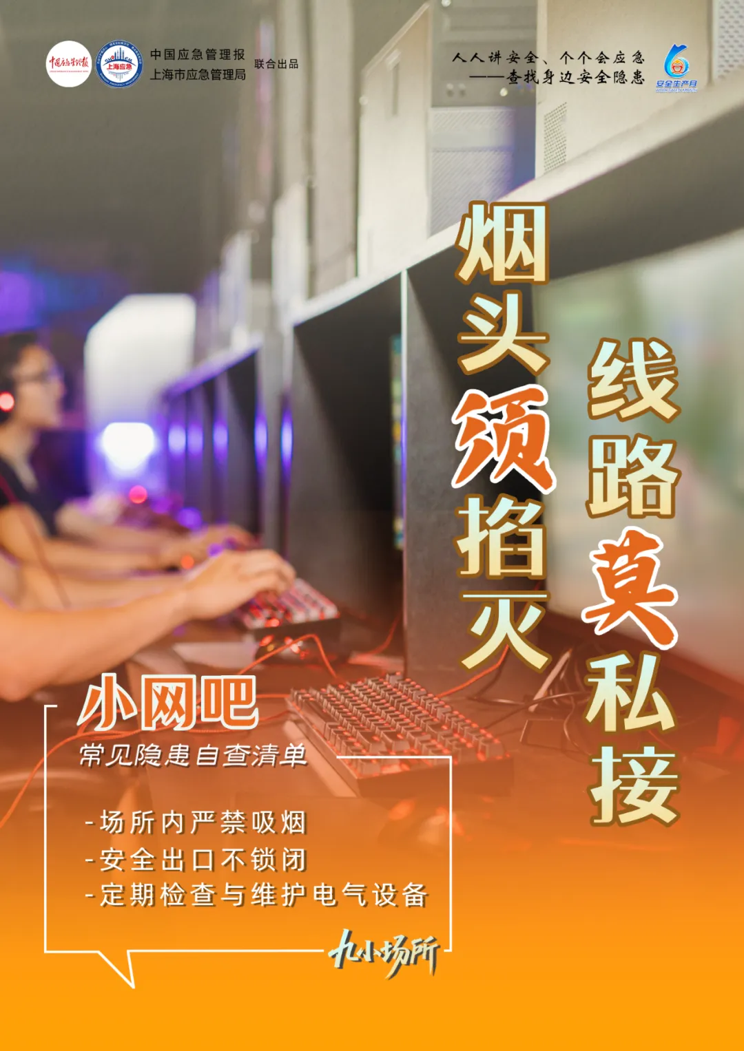 中獎有彩蛋！“九小場所”安全生產(chǎn)月專屬海報送你