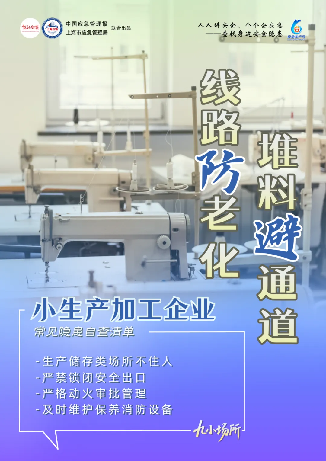 中獎有彩蛋！“九小場所”安全生產(chǎn)月專屬海報送你