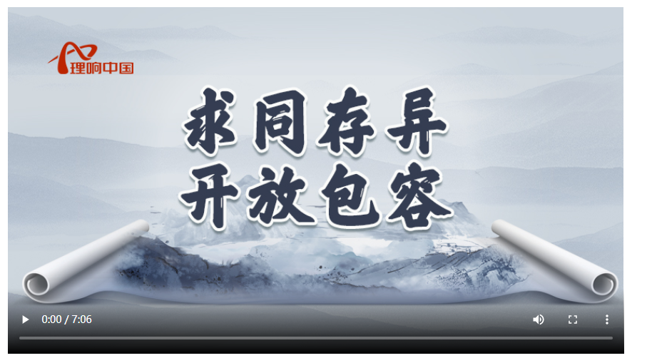 【理響中國(guó)】讀懂中華文明 | 高福美：求同存異 開(kāi)放包容