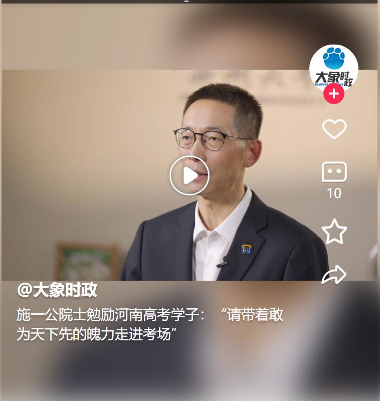 施一公院士勉勵河南高考學子：“請帶著敢為天下先的魄力走進考場” 