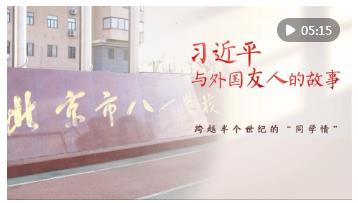 習(xí)近平與外國友人的故事｜跨越半個世紀的“同學(xué)情”