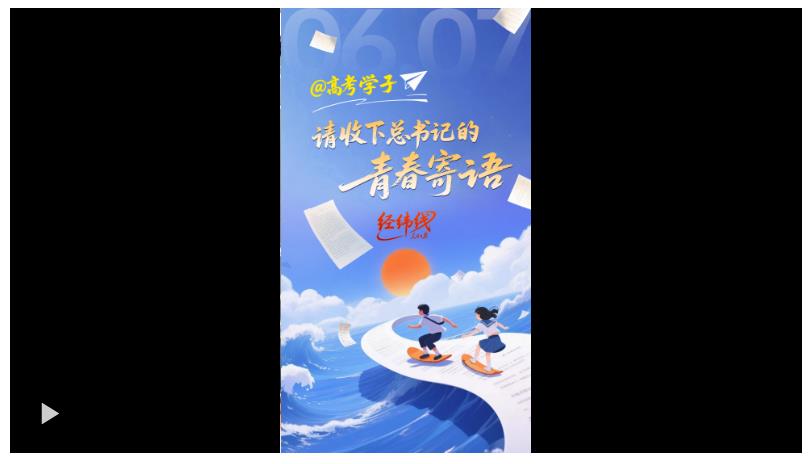 經(jīng)緯線·@高考學(xué)子，請(qǐng)收下總書記的青春寄語(yǔ)