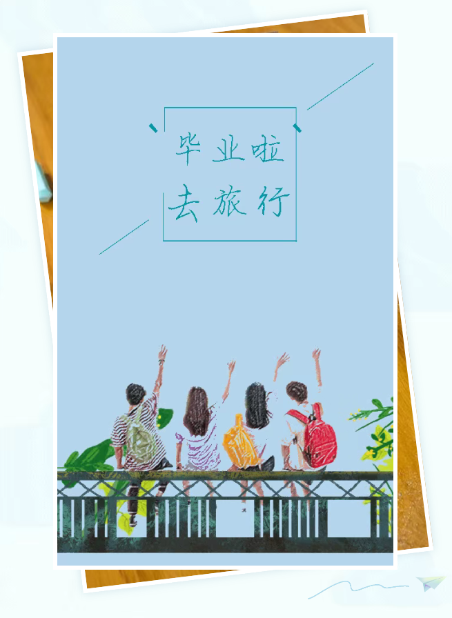 畢業(yè)啦，去旅行！—— 給高考生的畢業(yè)旅行推薦