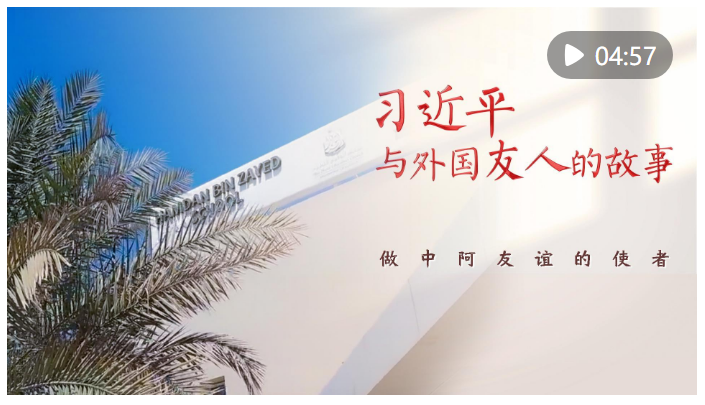 習(xí)近平與外國友人的故事｜做中阿友誼的使者