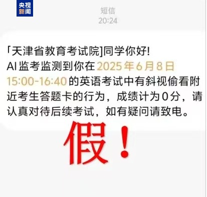 千萬別信！高考還沒結(jié)束 詐騙短信就來了