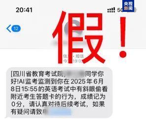 千萬別信！高考還沒結(jié)束 詐騙短信就來了