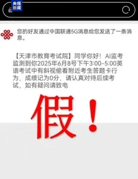千萬別信！高考還沒結(jié)束 詐騙短信就來了