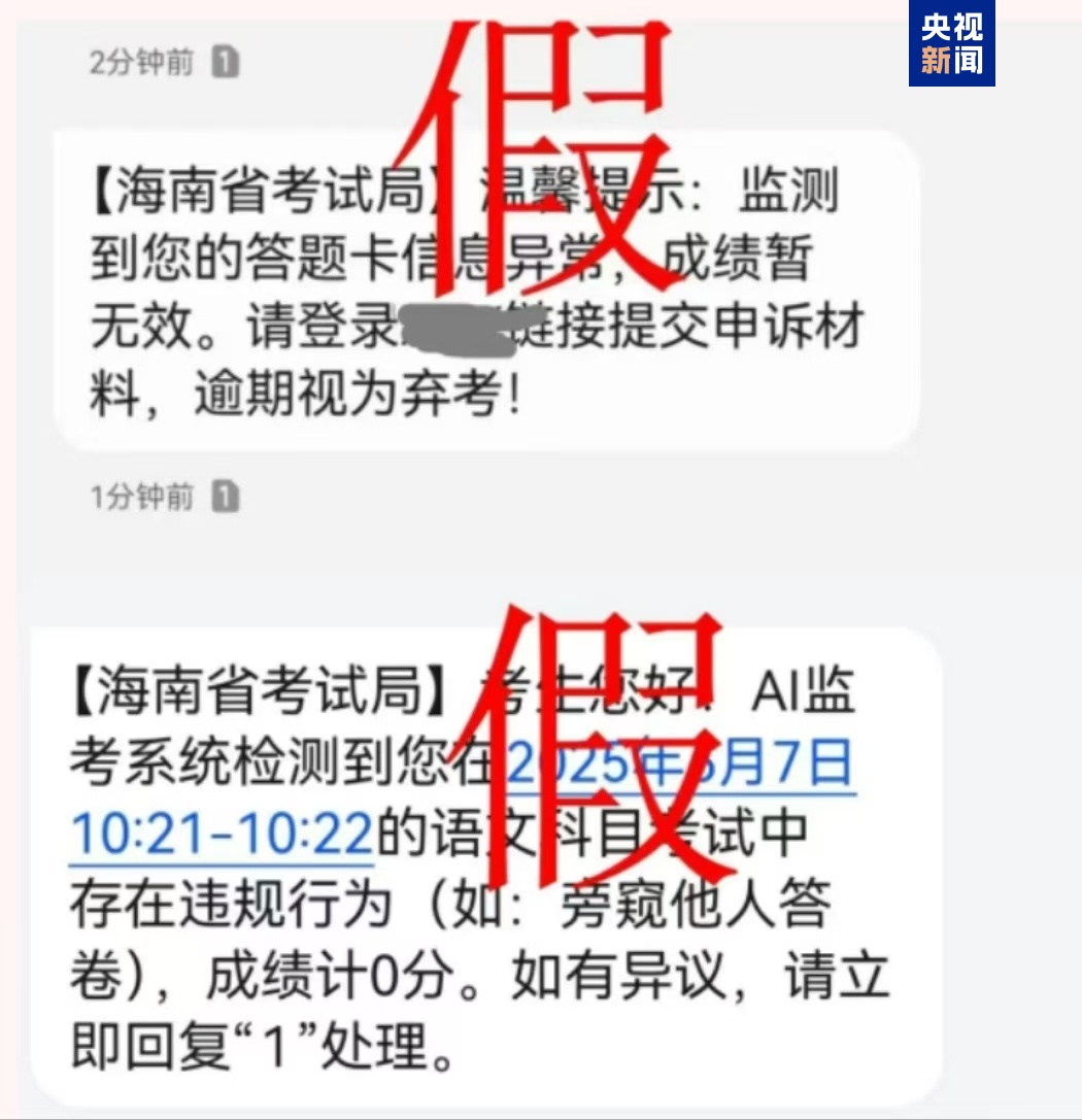 千萬別信！高考還沒結(jié)束 詐騙短信就來了