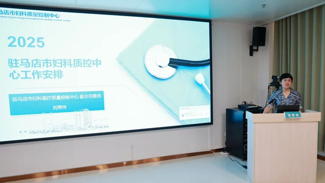 駐馬店市婦科質(zhì)控中心2025年第一次質(zhì)控工作會(huì)暨專題培訓(xùn)會(huì)召開(kāi)