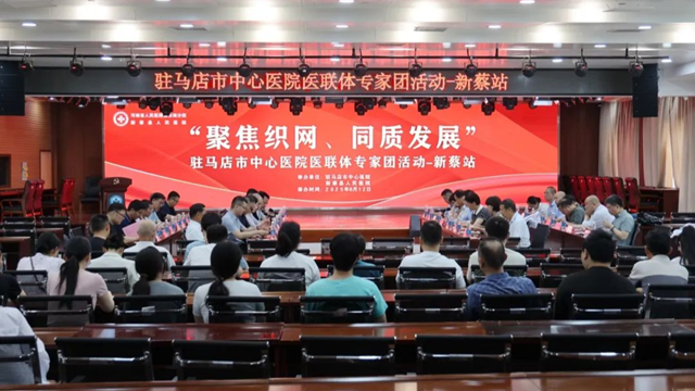  “聚焦織網(wǎng) 同質(zhì)發(fā)展”駐馬店市中心醫(yī)院專家團走進(jìn)新蔡縣人民醫(yī)院