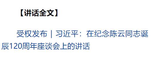 中共中央舉行紀(jì)念陳云同志誕辰120周年座談會 習(xí)近平發(fā)表重要講話