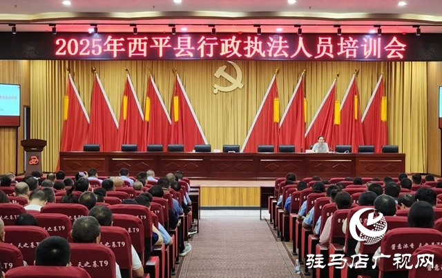  西平縣舉辦2025年行政執(zhí)法人員培訓(xùn)會(huì)