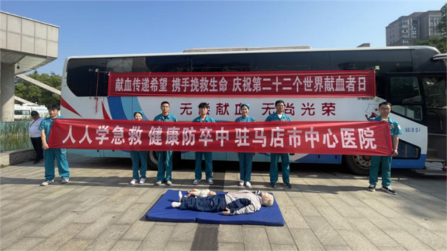 獻(xiàn)血傳遞希望 攜手挽救生命  ——駐馬店市舉辦第22個(gè)“世界獻(xiàn)血者日”宣傳活動(dòng)