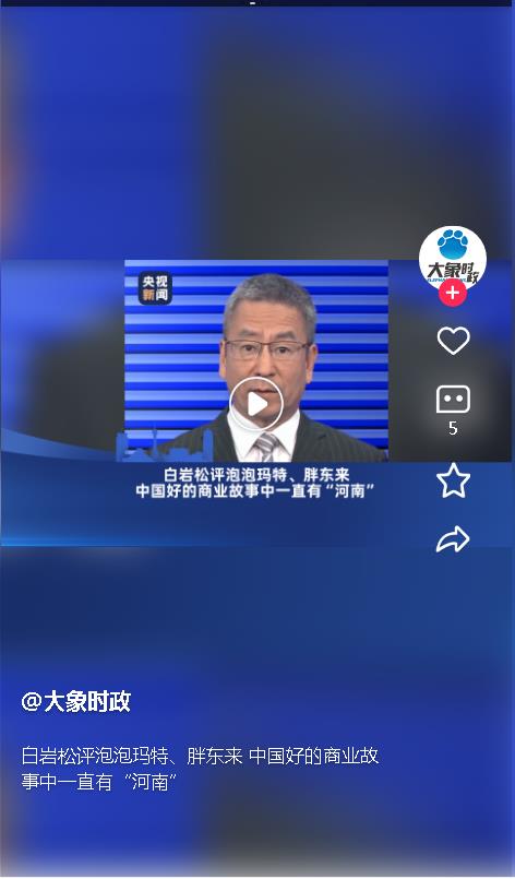 白巖松評泡泡瑪特、胖東來 中國好的商業(yè)故事中一直有“河南” 