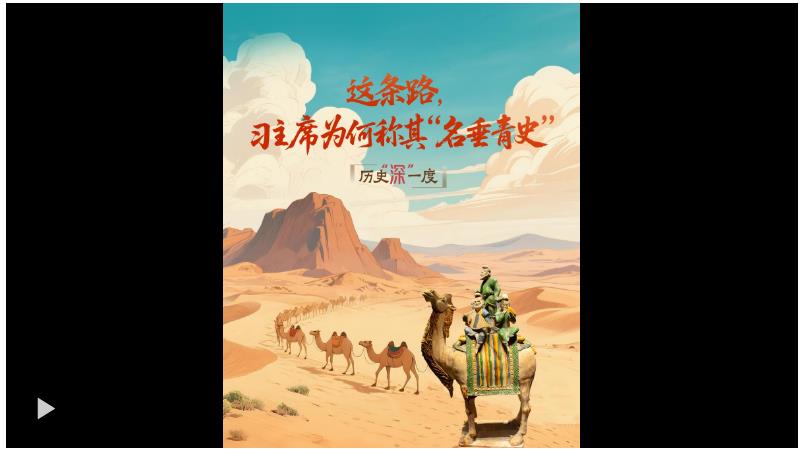 歷史“深”一度·這條路，習(xí)主席為何稱其“名垂青史”？
