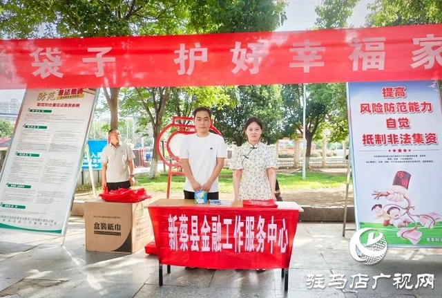 新蔡縣開(kāi)展“守住錢(qián)袋子 護(hù)好幸福家”防范非法金融宣傳活動(dòng)
