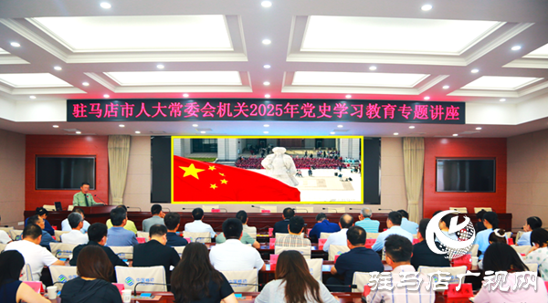  駐馬店市人大常委會機關(guān)開展黨史學(xué)習(xí)教育專題講座