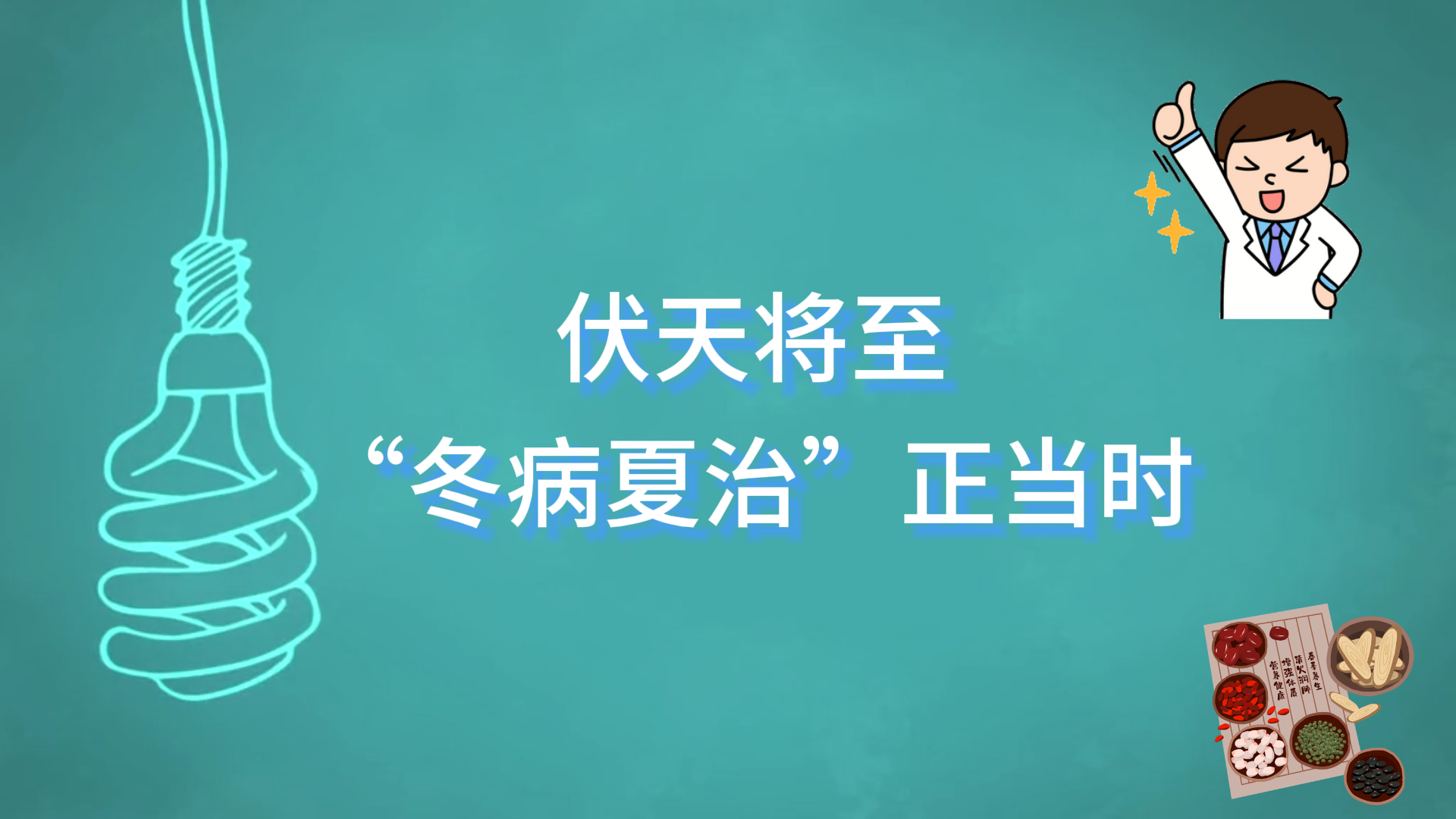 駐馬店市中醫(yī)院：伏天將至，“冬病夏治”正當(dāng)時(shí)
