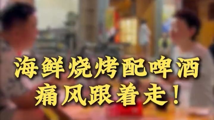 駐馬店市中醫(yī)院專家提醒：海鮮燒烤配啤酒，通風跟著走