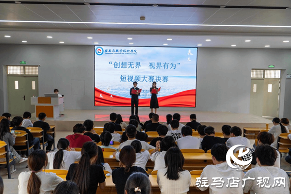 駐馬店職業(yè)技術學院成功舉辦“創(chuàng)想無界 視界有為”校園短視頻大賽