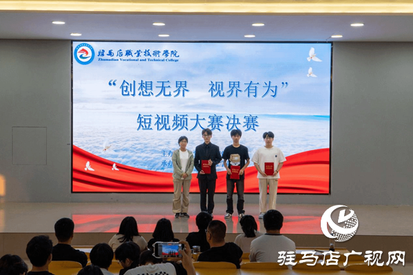 駐馬店職業(yè)技術學院成功舉辦“創(chuàng)想無界 視界有為”校園短視頻大賽