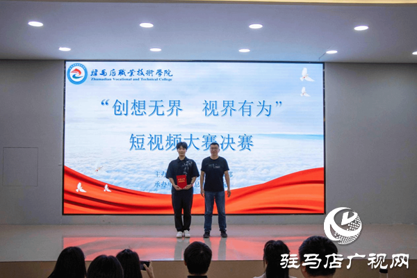 駐馬店職業(yè)技術學院成功舉辦“創(chuàng)想無界 視界有為”校園短視頻大賽