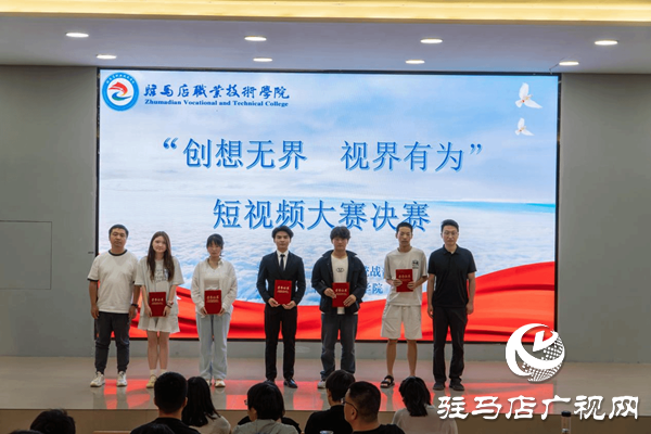 駐馬店職業(yè)技術學院成功舉辦“創(chuàng)想無界 視界有為”校園短視頻大賽
