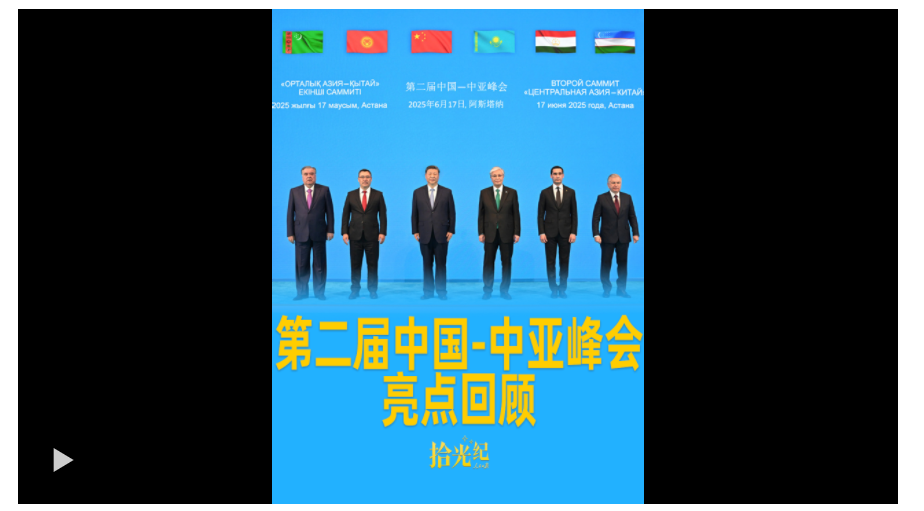 成果豐碩！第二屆中國-中亞峰會亮點回顧