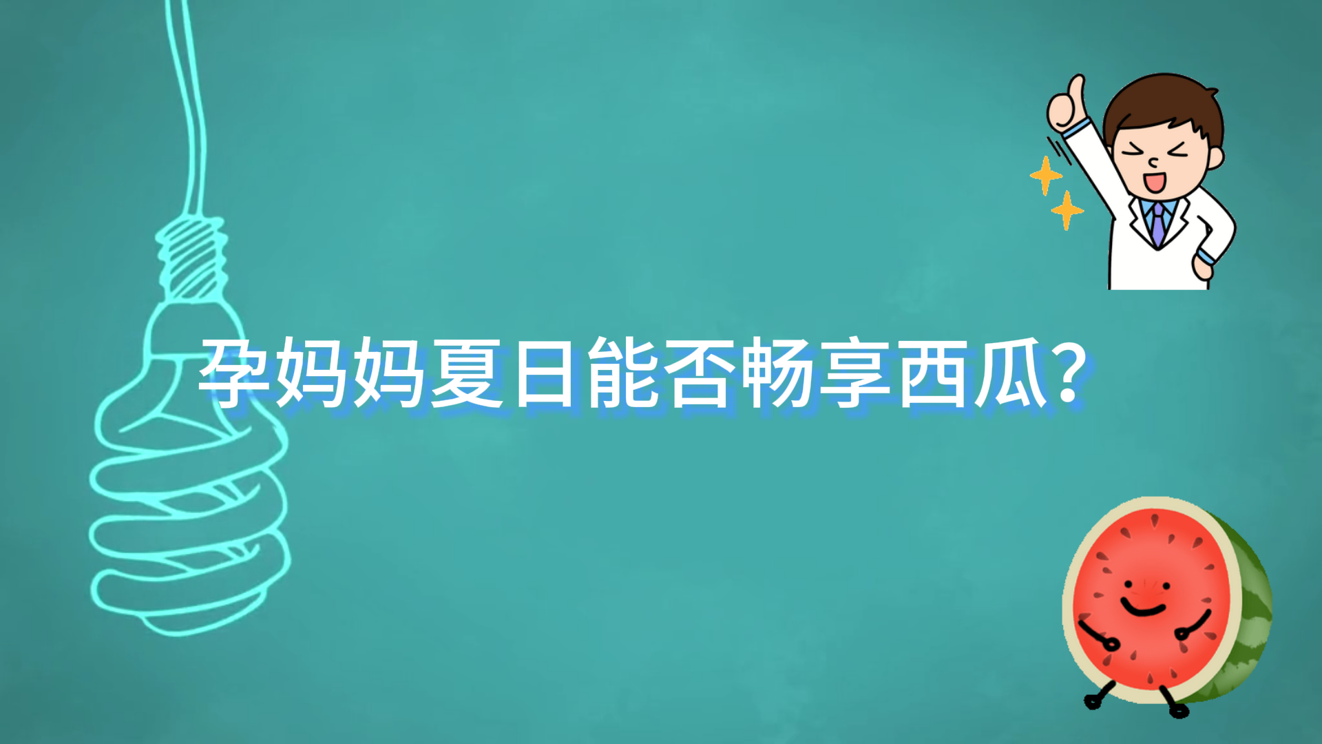 駐馬店市中醫(yī)院科普：孕媽媽夏日能否暢享西瓜？