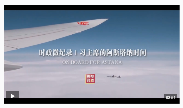 時政微紀錄丨習(xí)主席的阿斯塔納時間