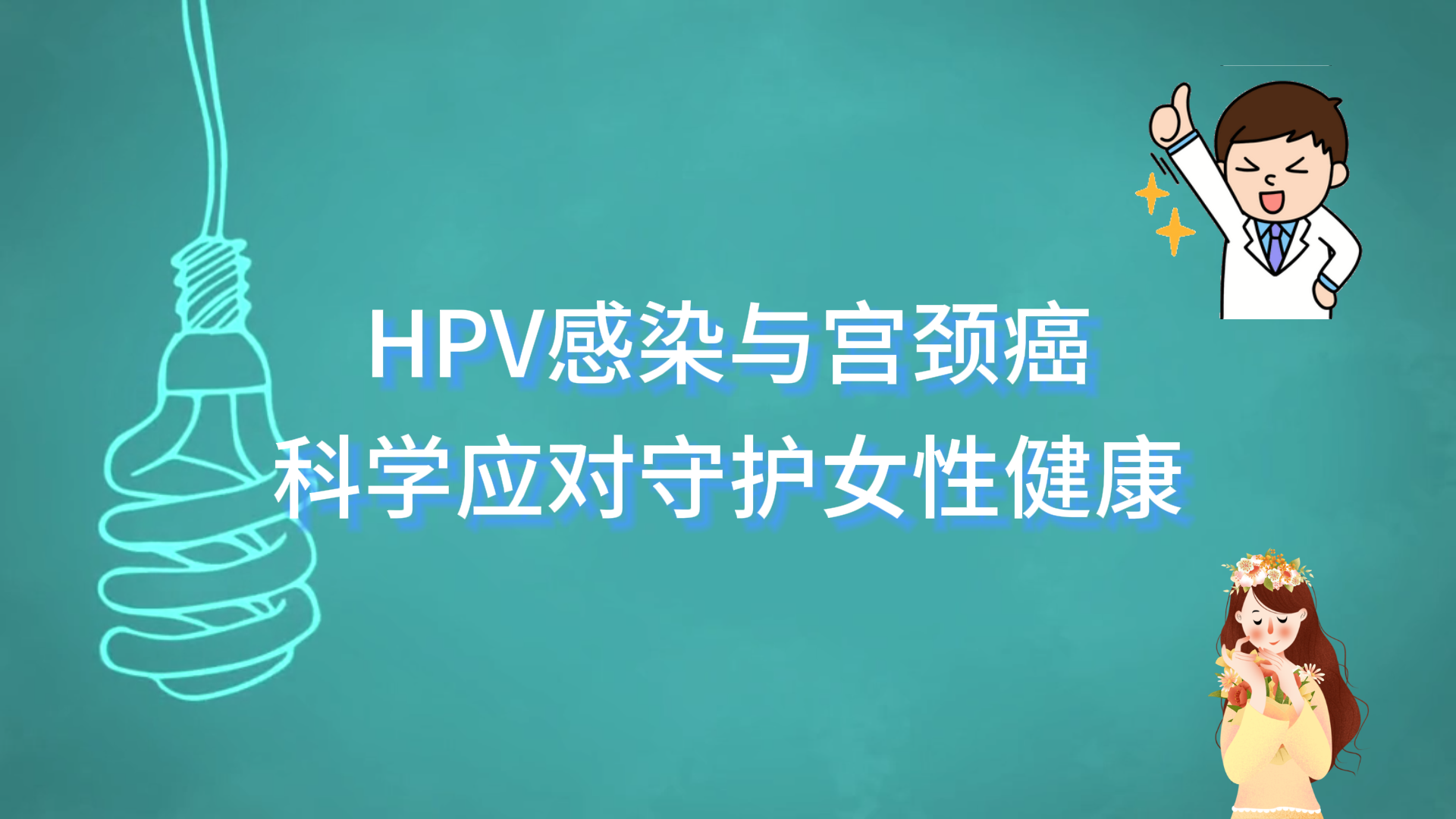  駐馬店市中醫(yī)院科普：HPV感染與宮頸癌，科學應對守護女性健康