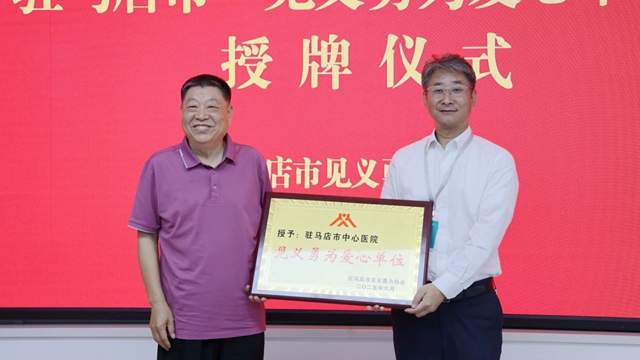 駐馬店市中心醫(yī)院獲授“見(jiàn)義勇為愛(ài)心單位”稱號(hào)