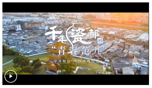 學習知行·中國式現(xiàn)代化丨千年瓷都的“青春范兒”