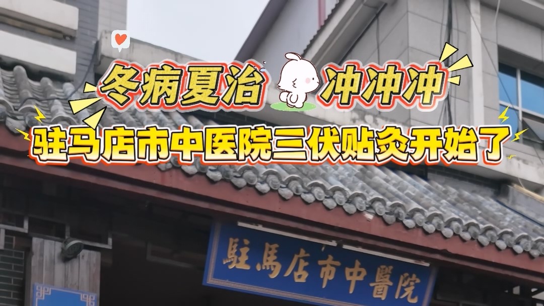 冬病夏治，駐馬店市中醫(yī)院三伏貼灸開始了