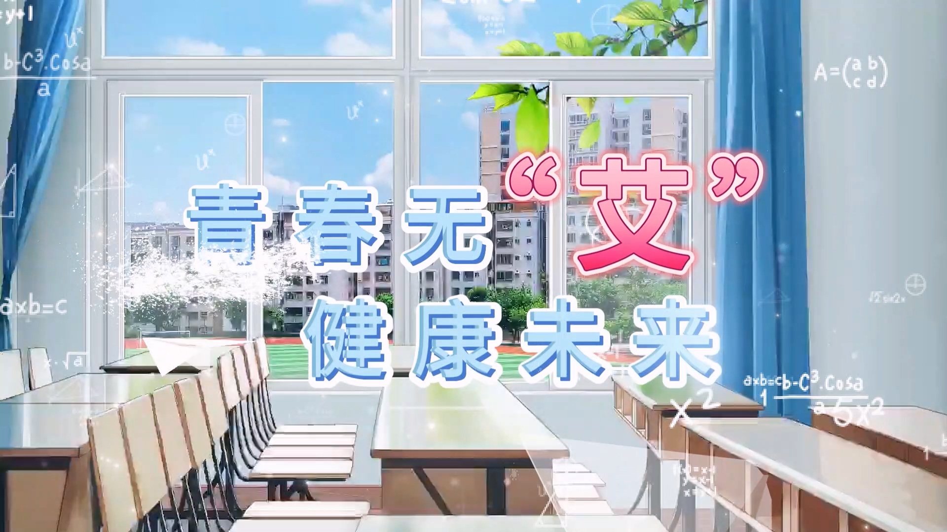 駐馬店市中心醫(yī)院：青春無“艾”，健康未來