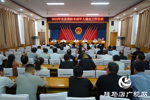 2025年全縣預(yù)防未成年人溺水工作會(huì)議召開