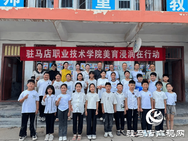 美育浸潤結(jié)碩果 童心筑夢向未來 —駐馬店職業(yè)技術(shù)學院赴汝南縣大新莊小學“美育浸潤”成果展圓滿舉行